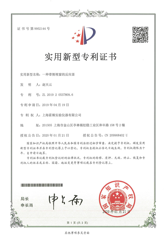 側視窗反應釜實用新型專利證書