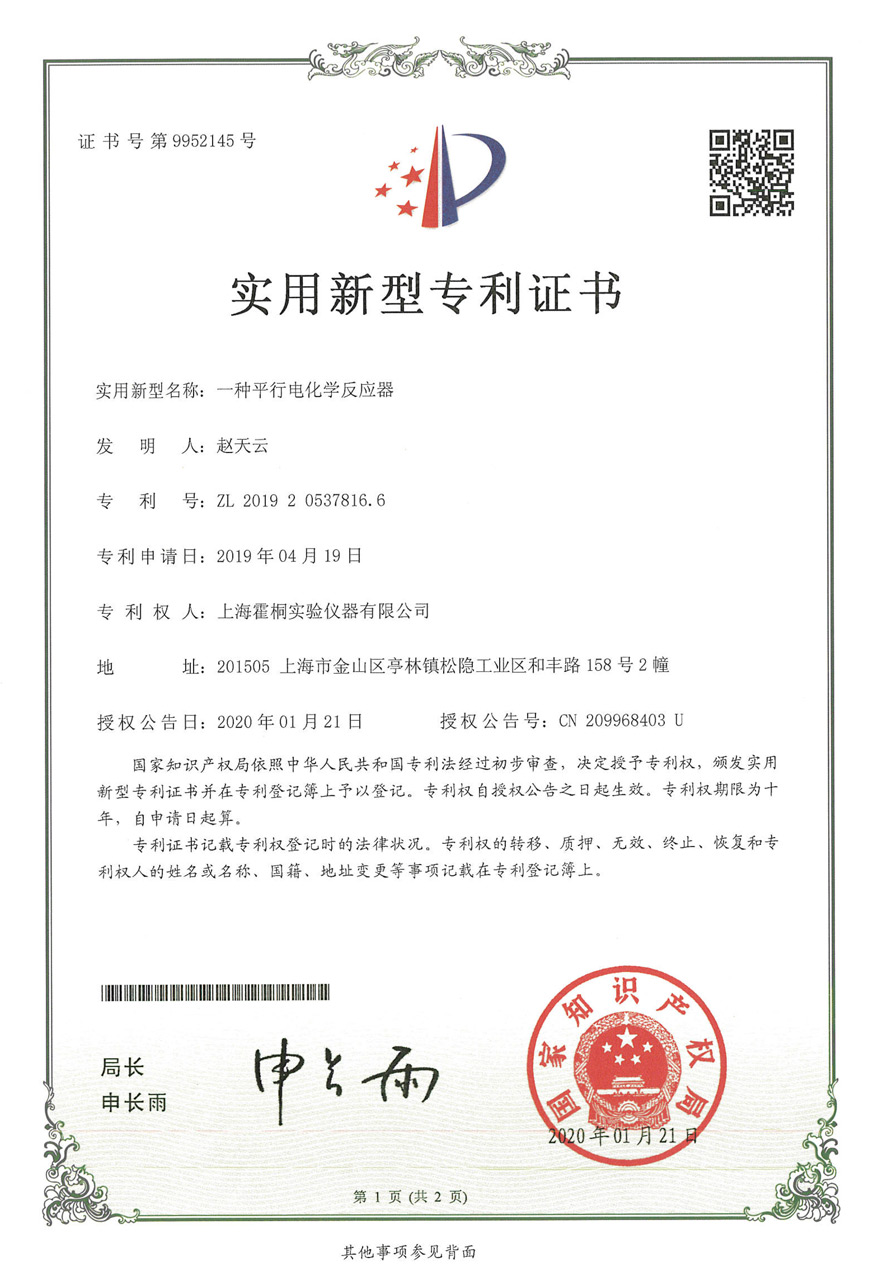 平行電化學反應器實用新型專利證書