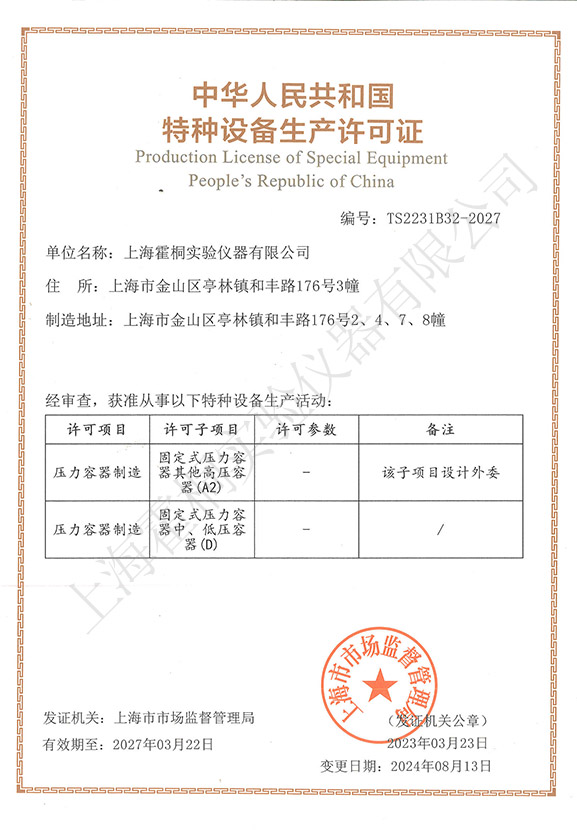 霍桐儀器特種設備壓力容器生產(chǎn)許可證