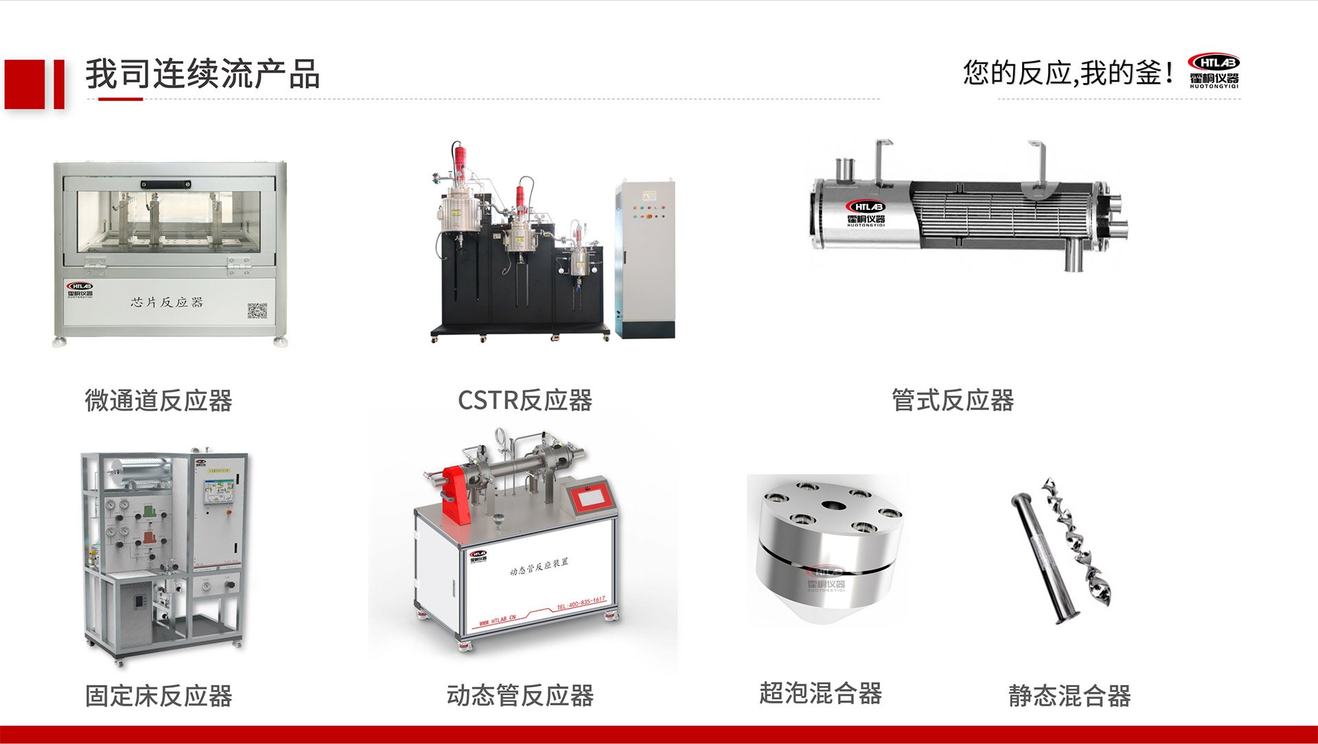 霍桐儀器主要連續流反應裝置